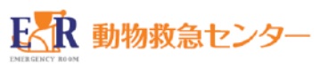 ER 動物救急センター