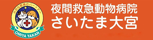 夜間救急動物病院 さいたま大宮　SONAC