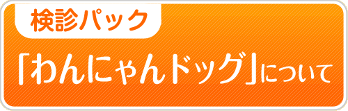 検診パック「わんにゃんドック」について