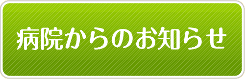 病院からのお知らせ