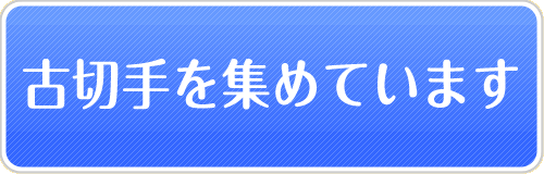 古切手を集めています