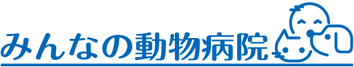 みんなの動物病院