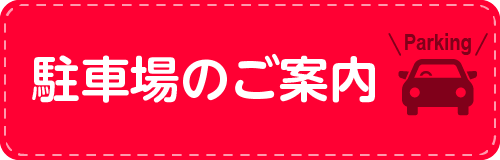 駐車場のご案内